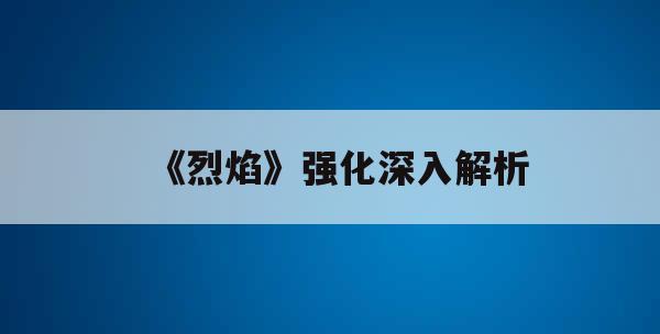 《烈焰》强化深入解析