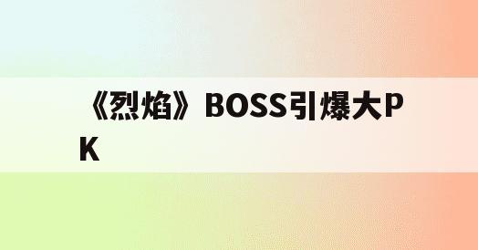 《烈焰》BOSS引爆大PK